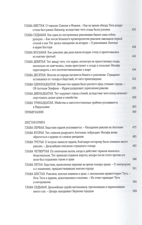 Книга Иудейская война (Иосиф Флавий) — 10