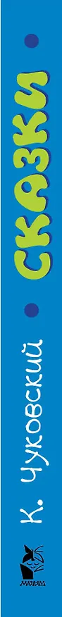 Книга Сказки (Корней Чуковский) — 3