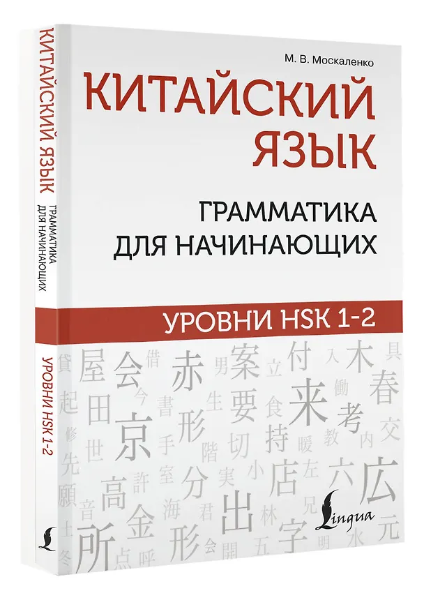 Книга Китайский язык: грамматика для начинающих. Уровни HSK 1-2 (Марина Москаленко) — 4