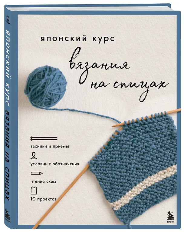 Книга Японский курс вязания на спицах. Техники и приемы, условные обозначения, чтение схем, 10 проектов () — 4