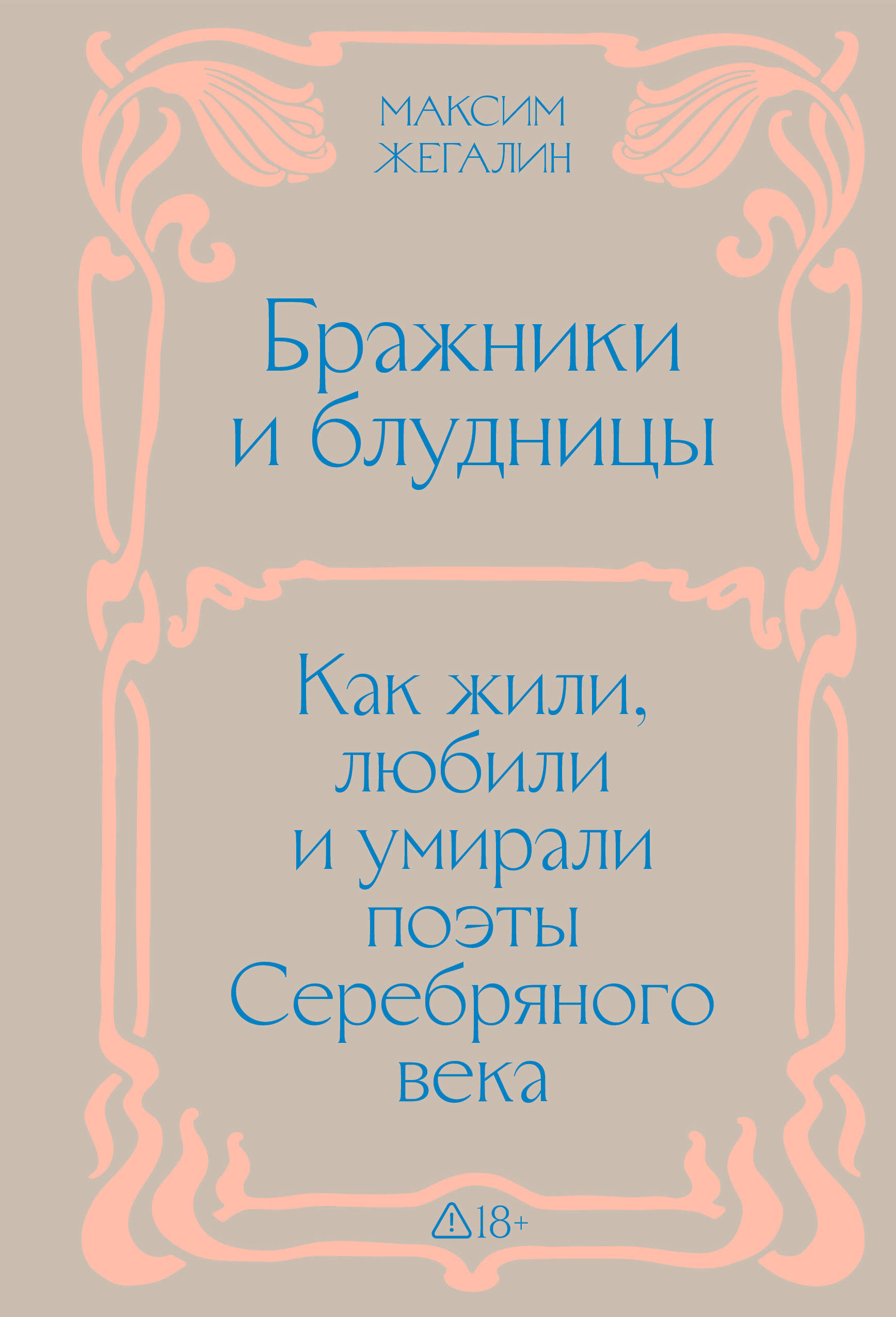 Обложка книги «Бражники и блудницы. Подарочное издание»