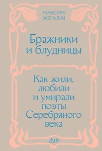 Бражники и блудницы. Подарочное издание