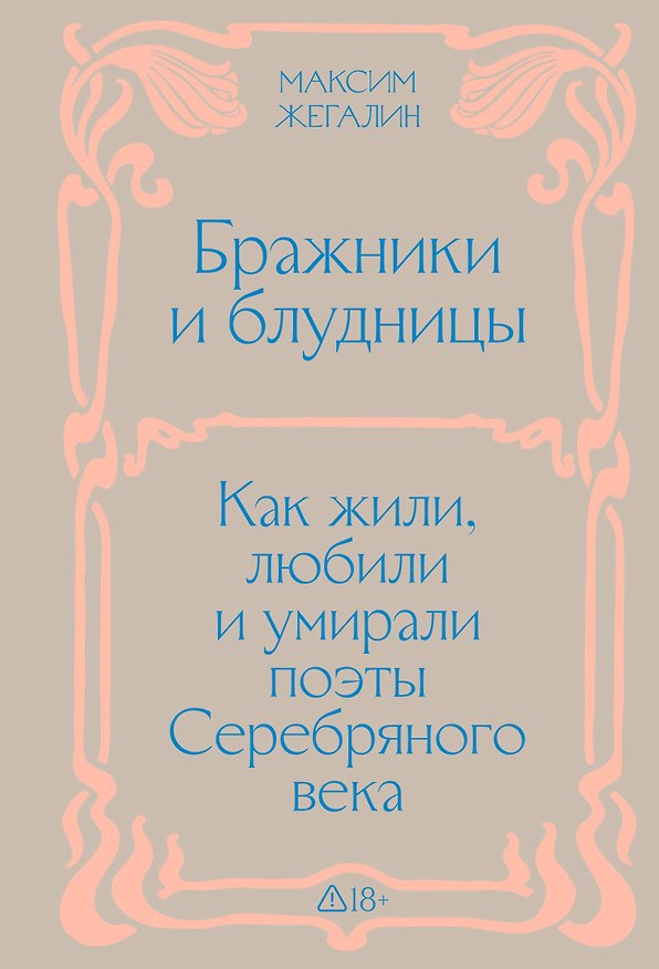 Книга Бражники и блудницы. Подарочное издание (Максим Жегалин) — 1
