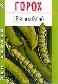 Горох (Посади сам) (м)