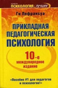 Прикладная педагогическая психология. 10-е изд. — 2120770 — 1