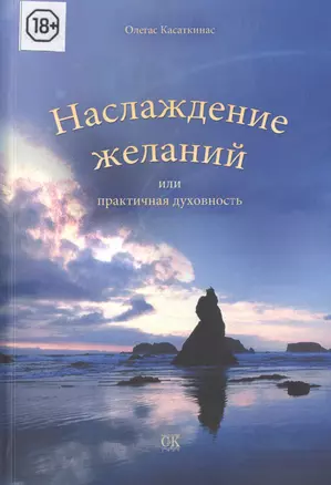 Наслаждение желаний, или Практическая духовность — 2441956 — 1