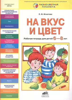 На вкус и цвет. Рабочая тетрадь для детей 6-8 лет — 2444509 — 1