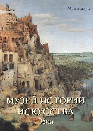Книга Музей истории искусства Вена (Вера Калмыкова)