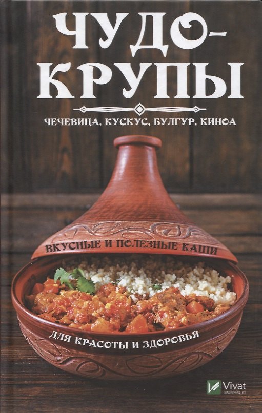 Книга Чудо-крупы: чечевица, кускус, булгур, киноа. Вкусные и полезные каши для красоты и здоровья (Марина Романова) — 1