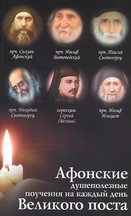Книга Афонские душеполезные поучения на каждый день Великого Поста ()