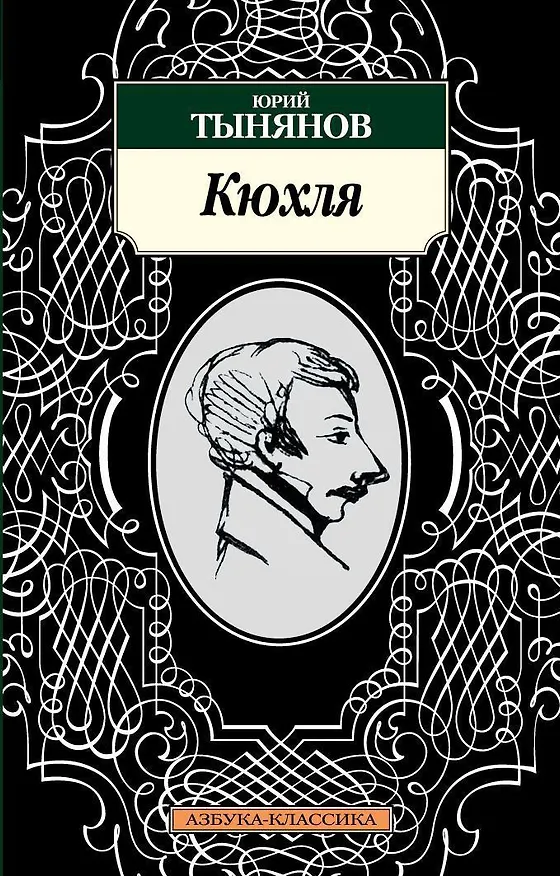 Книга Кюхля (Юрий Тынянов) — 1
