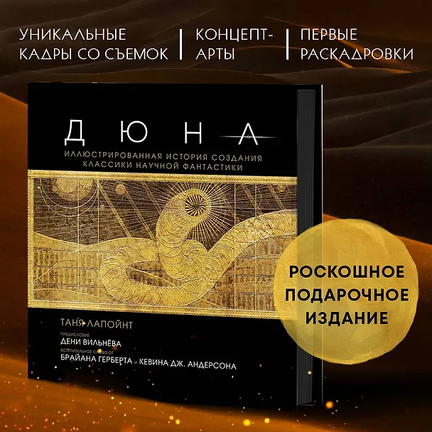 Книга Дюна. Иллюстрированная история создания классики научной фантастики (Таня Лапойнт) — 9