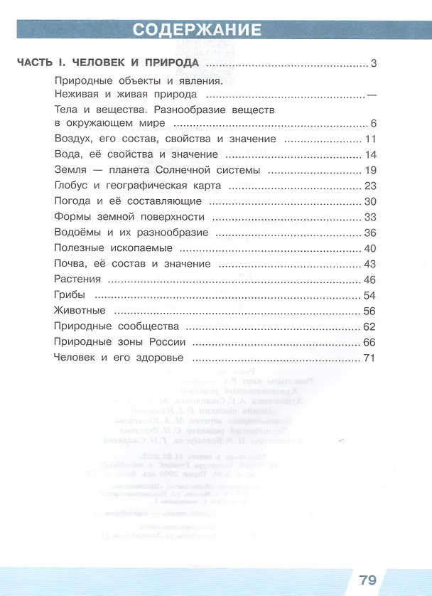 Книга Всероссийские проверочные работы. Окружающий мир. 4 класс. Рабочая тетрадь. В двух частях. Часть 1 (Валерьян Рохлов, Елена Мишняева, Ольга Котова) — 2