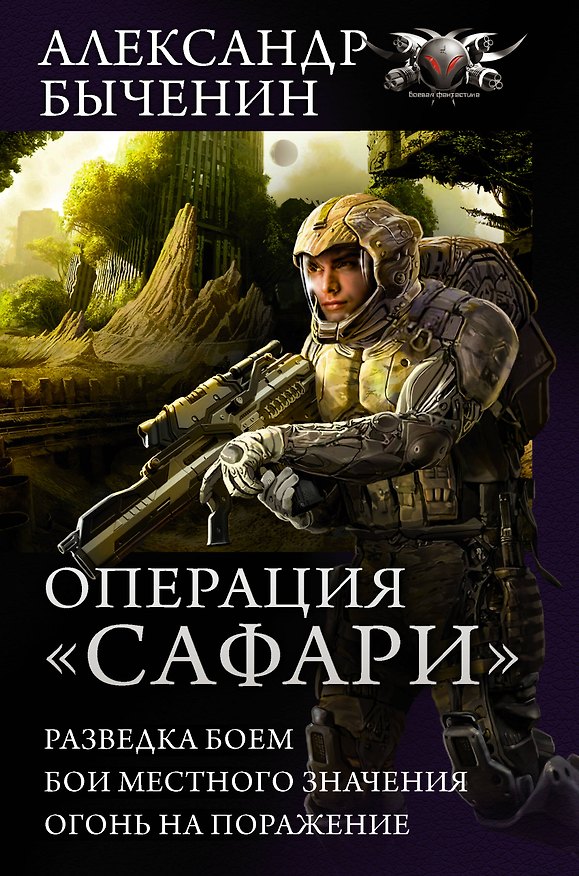 Книга Операция Сафари (Александр Быченин) — 1