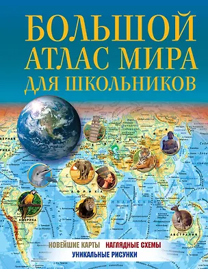 Книга Большой атлас мира для школьников ()