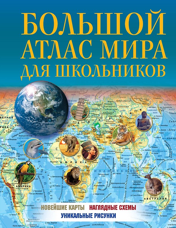 Книга Большой атлас мира для школьников () — 1
