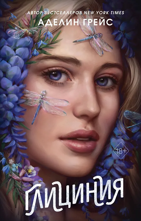 Книга Глициния (#3) (Аделин Грейс) — 1