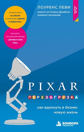 Книга PIXAR. Перезагрузка. Как вдохнуть в бизнес новую жизнь (Лоуренс Леви)