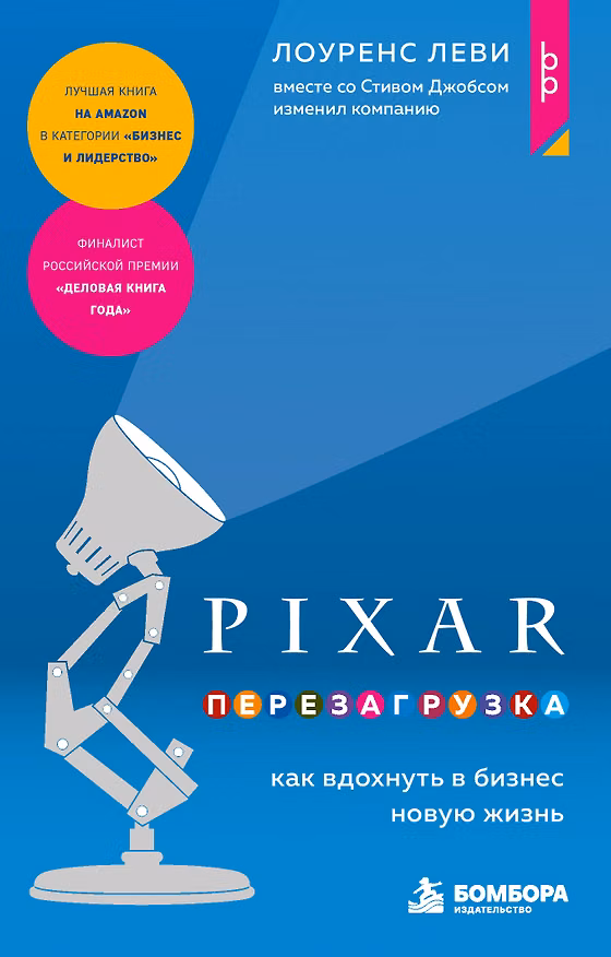 Книга PIXAR. Перезагрузка. Как вдохнуть в бизнес новую жизнь (Лоуренс Леви) — 1