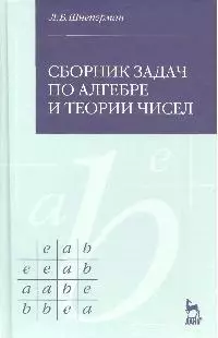 Сборник задач по алгебре и теории чисел: Учебное пособие. — 2177655 — 1