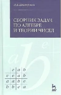 Книга Сборник задач по алгебре и теории чисел: Учебное пособие. () — 1