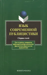 Язык современной публицистики