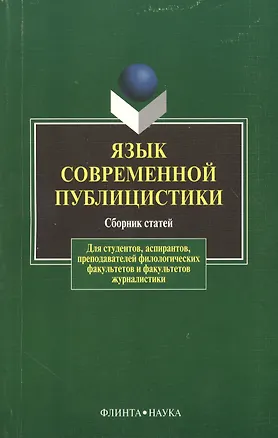 Книга Язык современной публицистики (Григорий Солганик)
