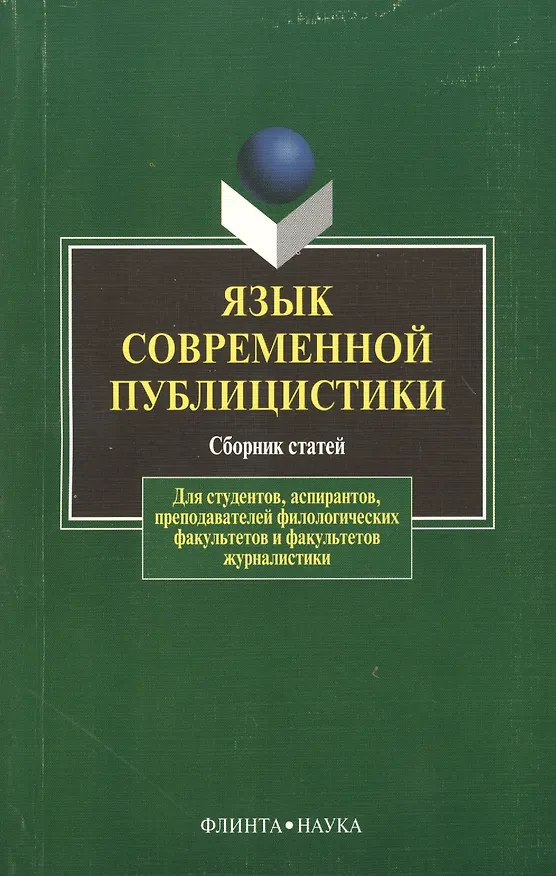 Книга Язык современной публицистики (Григорий Солганик) — 1