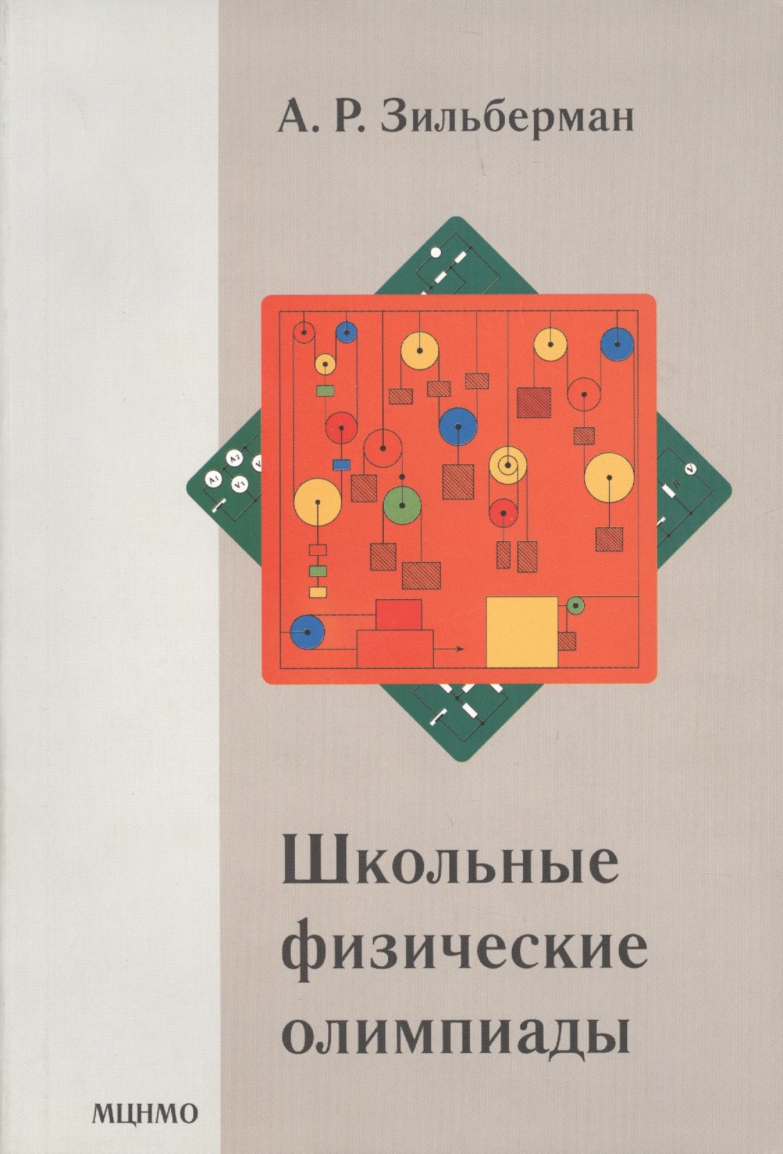Школьные физические олимпиады. 4-е издание, стереотипное