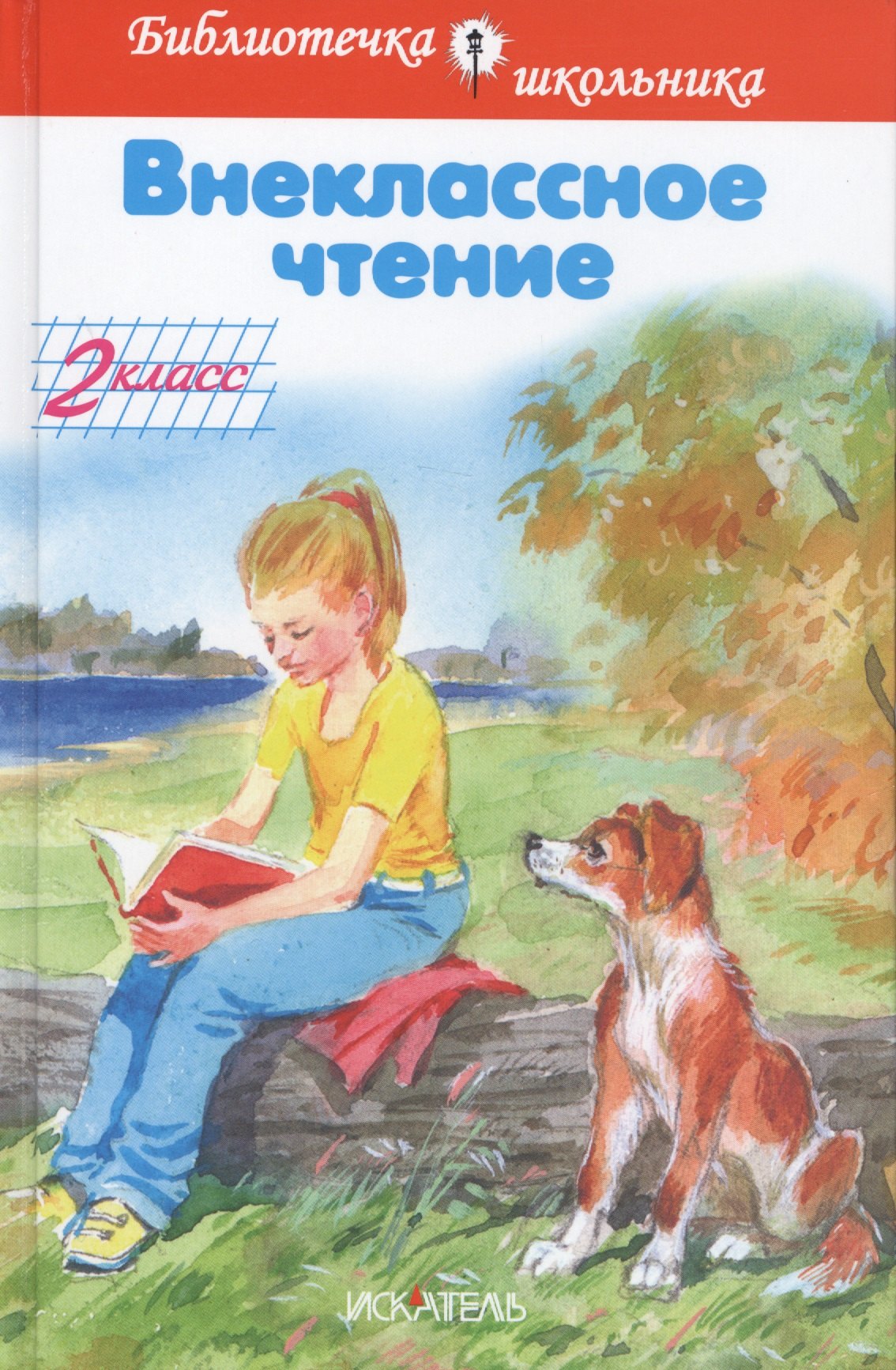 

Внеклассное чтение. 2 класс