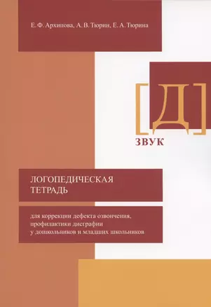 Логопедическая тетрадь для коррекции дефекта озвончения, профилактики дисграфии у дошкольников и младших школьников. Звук [Д] — 2907163 — 1