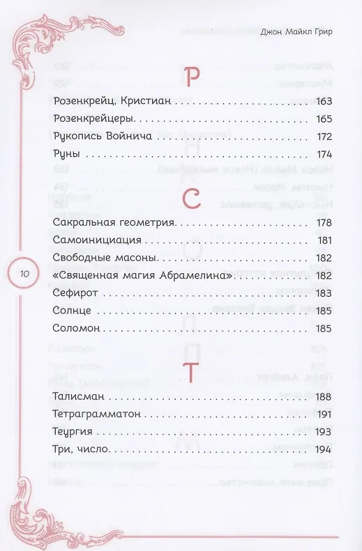 Книга Тайны Утраченного символа путеводитель по тайным обществам скрытым знакам и мистике (Джон Майкл Грир) — 7
