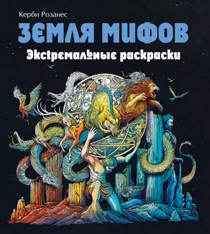 Земля мифов. Экстремальные раскраски — 2913129 — 1