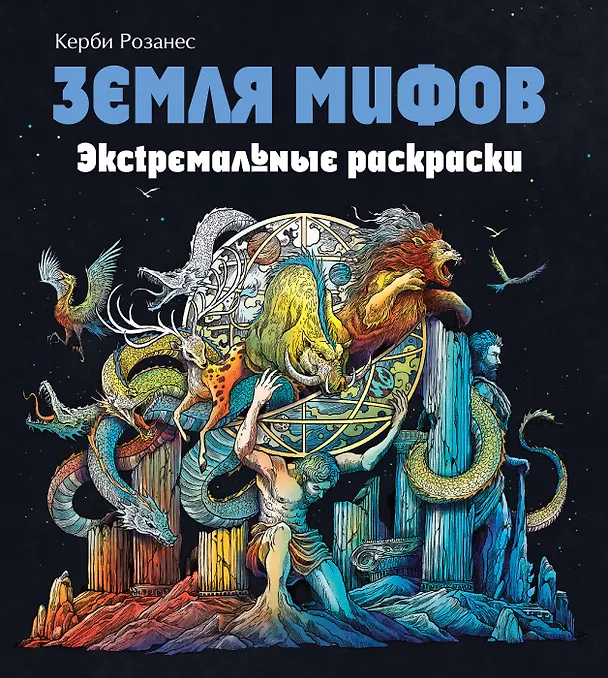 Книга Земля мифов. Экстремальные раскраски (Керби Розанес) — 1