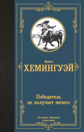 Победитель не получает ничего: сборник — 3040421 — 1