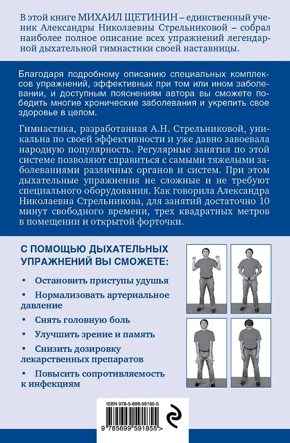 Книга Дышите правильно. Дыхательная гимнастика А.Н. Стрельниковой против болезней (Михаил Щетинин) — 2