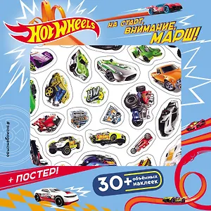 Hot Wheels. На старт, внимание, марш! (+ плакат и 3D наклейки)