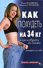 Книга Как похудеть на 34 кг и не набрать их снова. Проверено на себе ()