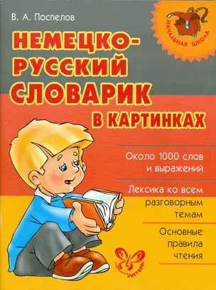 Немецко-русский словарик в картинках — 2209194 — 1