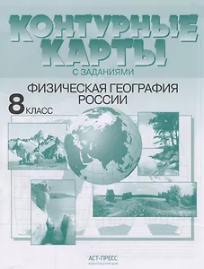 Контурные карты с задан. 8 класс. Физическая география России