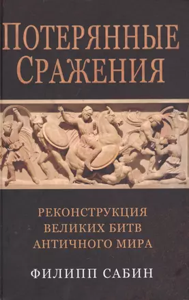 Потерянные сражения Реконструкция великих битв античного мира (Сабин) — 2624440 — 1