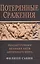Потерянные сражения Реконструкция великих битв античного мира (Сабин) — 2624440 — 1