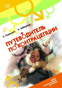 Путеводитель по контрацепции