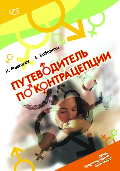 Книга Путеводитель по контрацепции () — 1