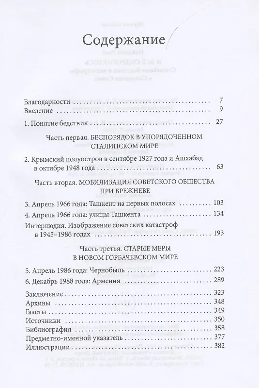 Книга И все содрогнулось: Стихийные бедствия и катастрофы в советском союзе () — 2