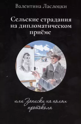 Сельские страдания на дипломатическом приеме, или Записки на полях протокола — 3023135 — 1