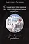 Сельские страдания на дипломатическом приеме, или Записки на полях протокола — 3023135 — 1