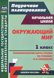 Окружающий мир. 1 класс. Технологические карты уроков по учебнику А. А. Плешакова