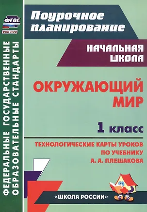 Книга Окружающий мир. 1 класс. Технологические карты уроков по учебнику А. А. Плешакова (Наталья Черноиванова)