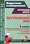 Окружающий мир. 1 класс. Технологические карты уроков по учебнику А. А. Плешакова — 3049229 — 1